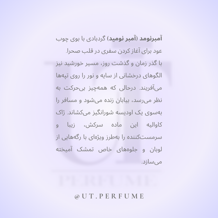 عطر لویی ویتون آمبر نومد | Louis Vuitton - Ombre Nomade