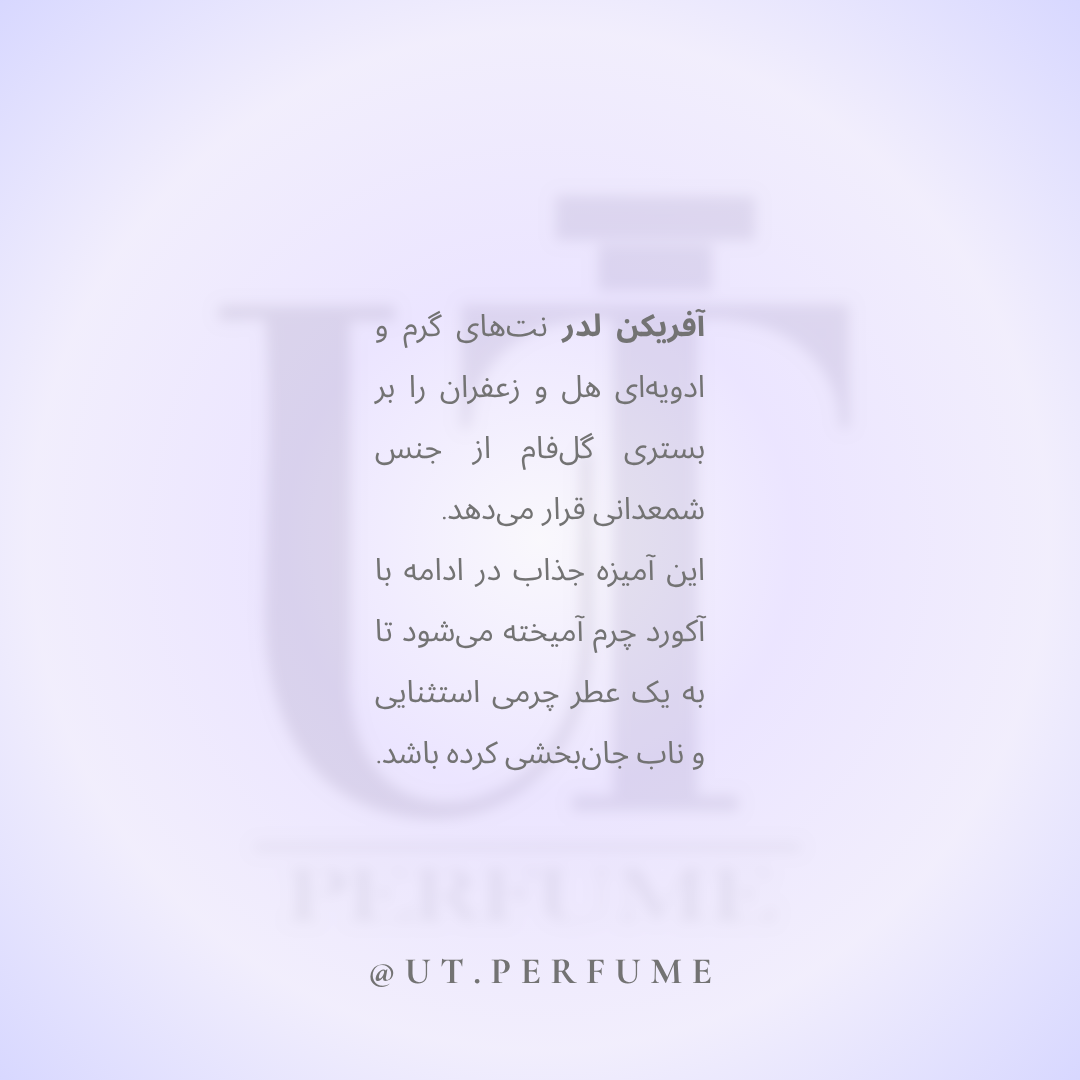 عطر ممو پاریس آفریکن لدر | Memo Paris - African Leather