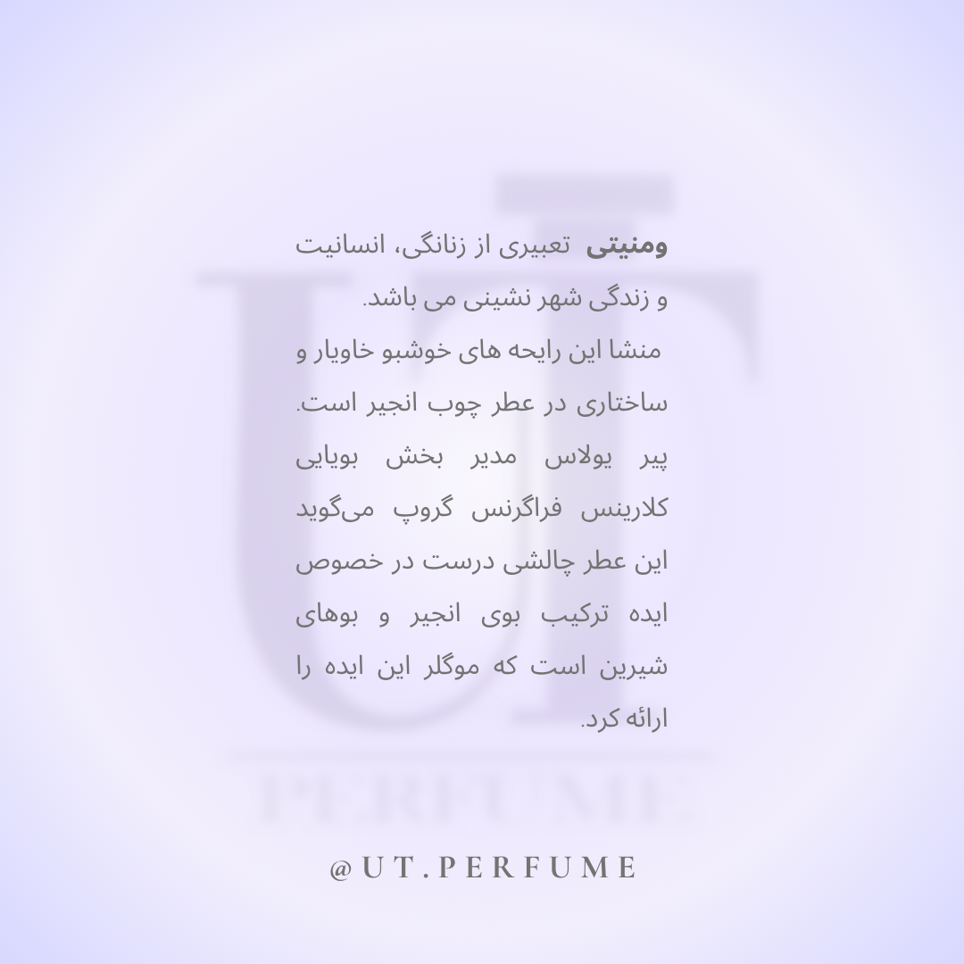 عطر تیری موگلر وومنیتی زنانه | Thierry Mugler - Womanity