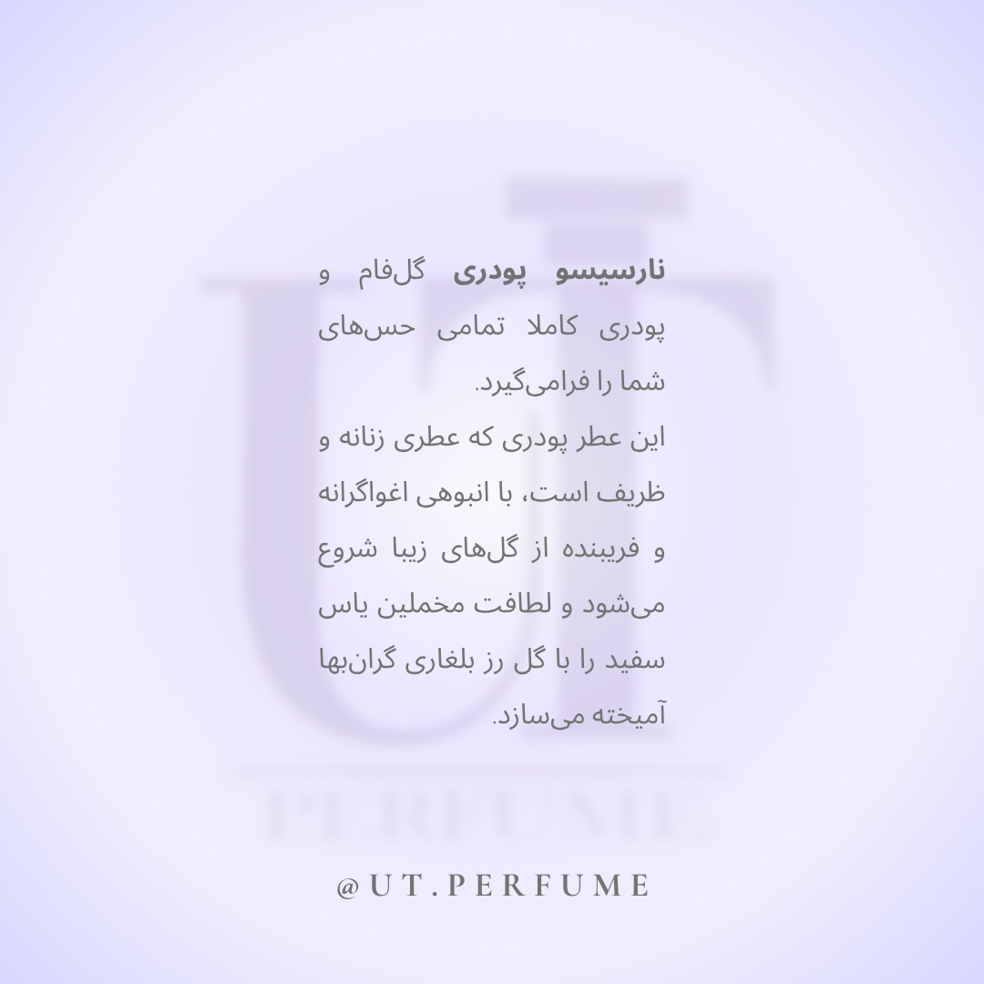 عطر نارسیسو رودریگز پودری زنانه | Narciso Rodriguez - Poudree