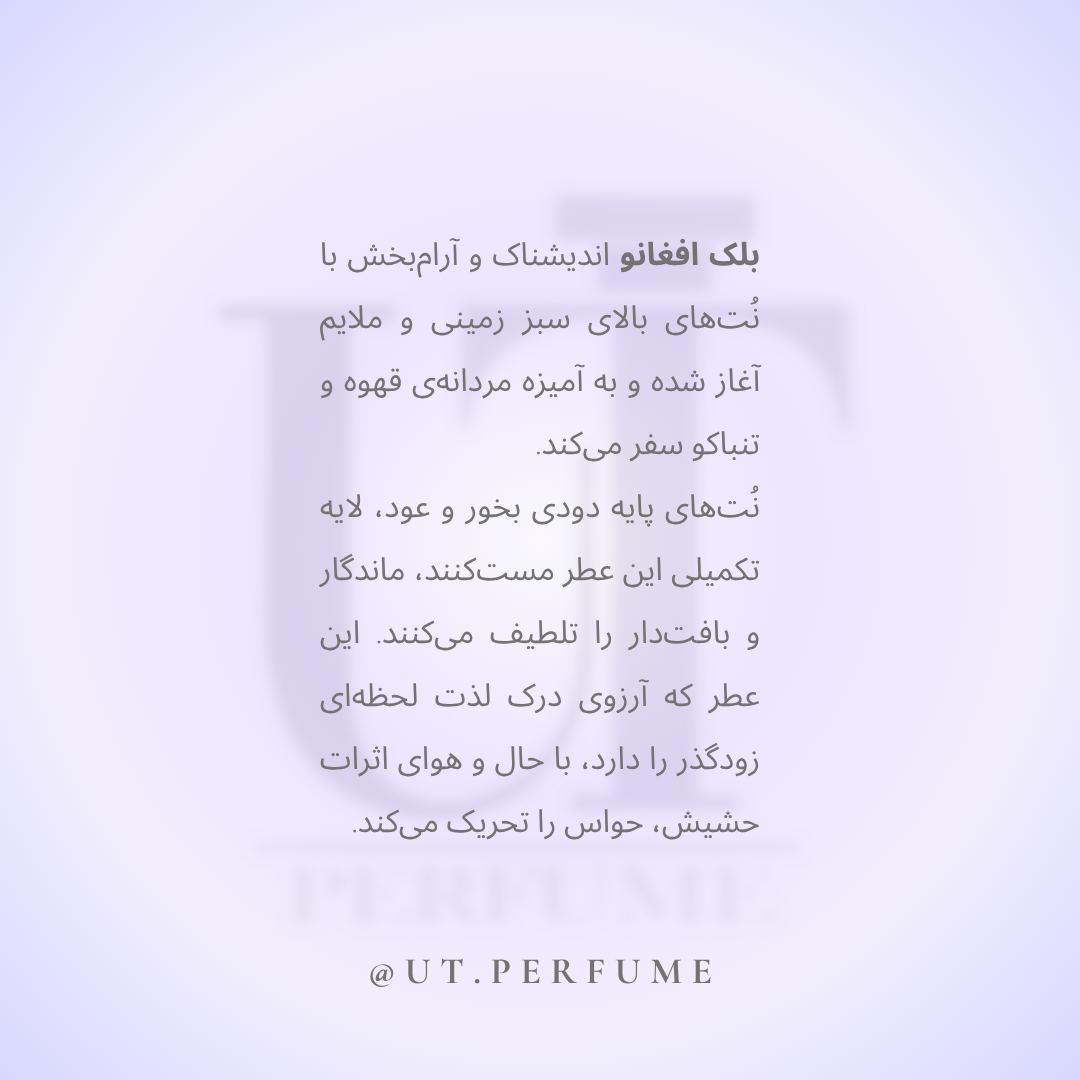 عطر ناسوماتو بلک اففان | Nasomatto - Black Afgano