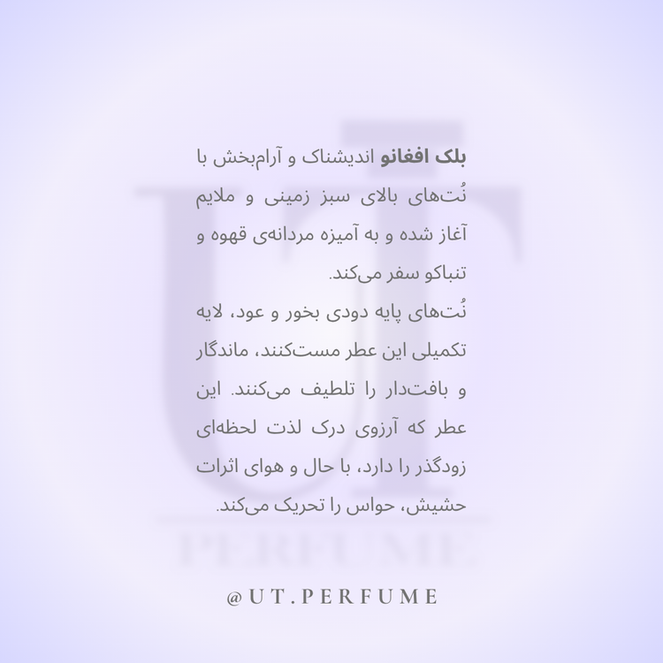 عطر ناسوماتو بلک اففان | Nasomatto - Black Afgano