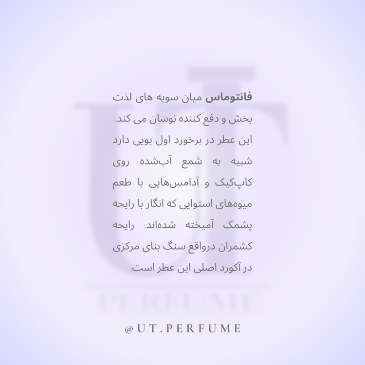 عطر ناسوماتو فانتوماس | Nasomatto - Fantomas