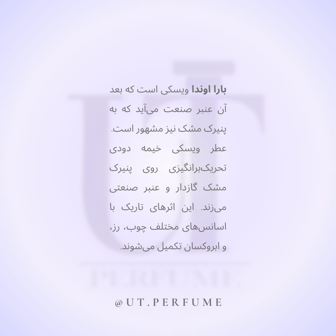 عطر ناسوماتو بارا اوندا | Nasomatto - Baraonda