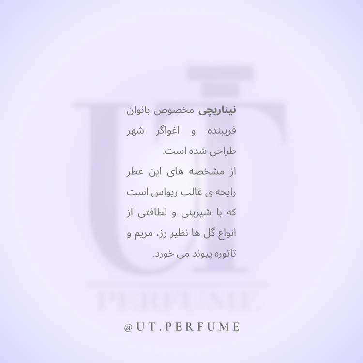 عطر نینا ریچی ریچی ریچی زنانه | Nina Ricci - Ricci Ricci