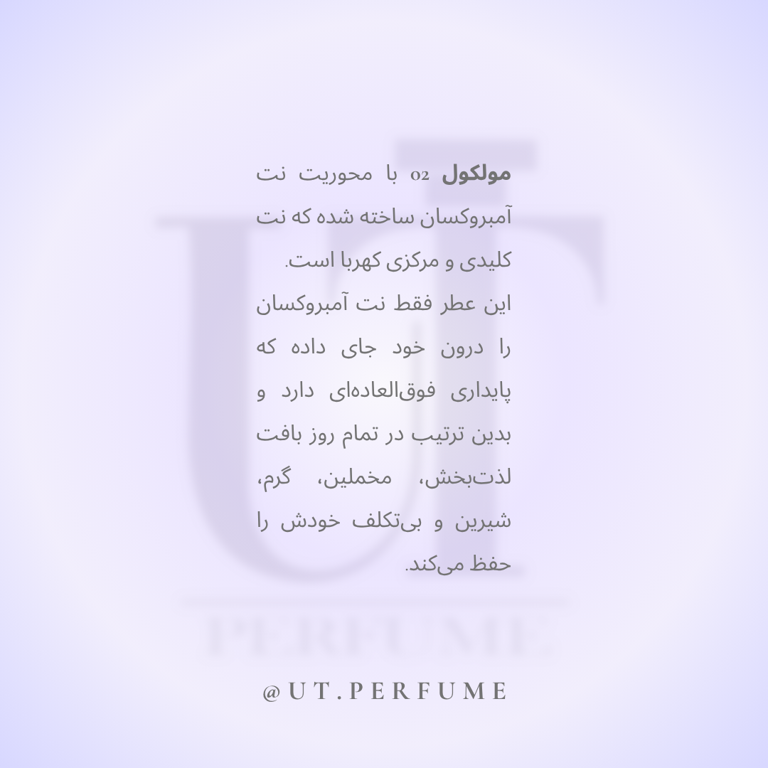 عطر اسنتریک مولکولز مولکول 02 | Escentric Molecules - Molecule 02