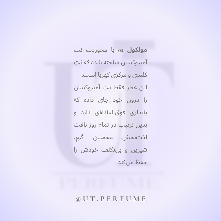 عطر اسنتریک مولکولز مولکول 02 | Escentric Molecules - Molecule 02