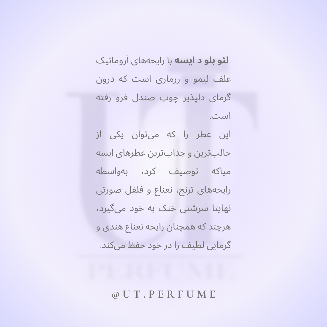 عطر ایسی میاکه لئو بلو د ایسه پور هوم مردانه | Issey Miyake L’Eau Bleue d’Issey Pour Homme