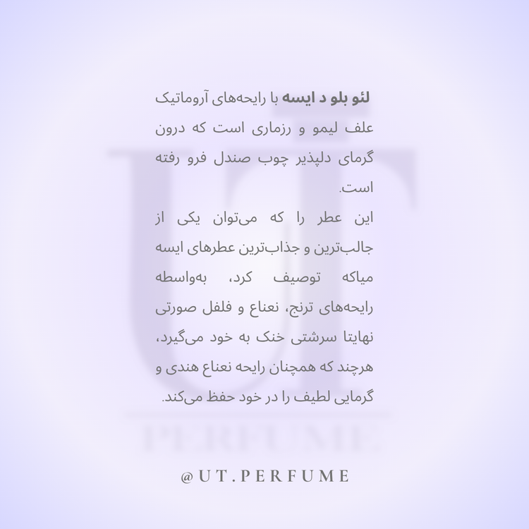 عطر ایسی میاکه لئو بلو د ایسه پور هوم مردانه | Issey Miyake L’Eau Bleue d’Issey Pour Homme