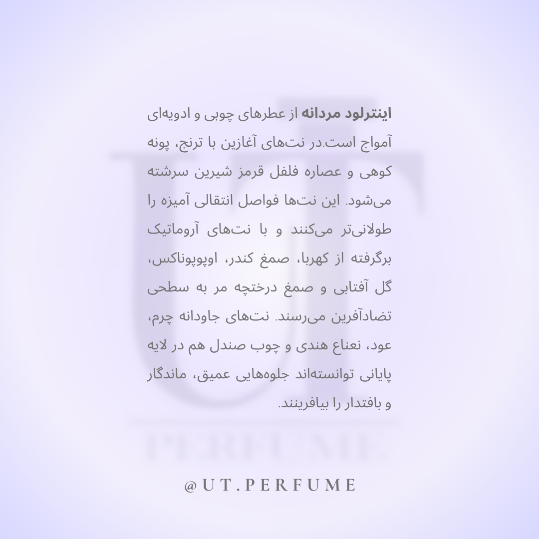 عطر آمواج اینترلود مردانه | Amouage - Interlude Man