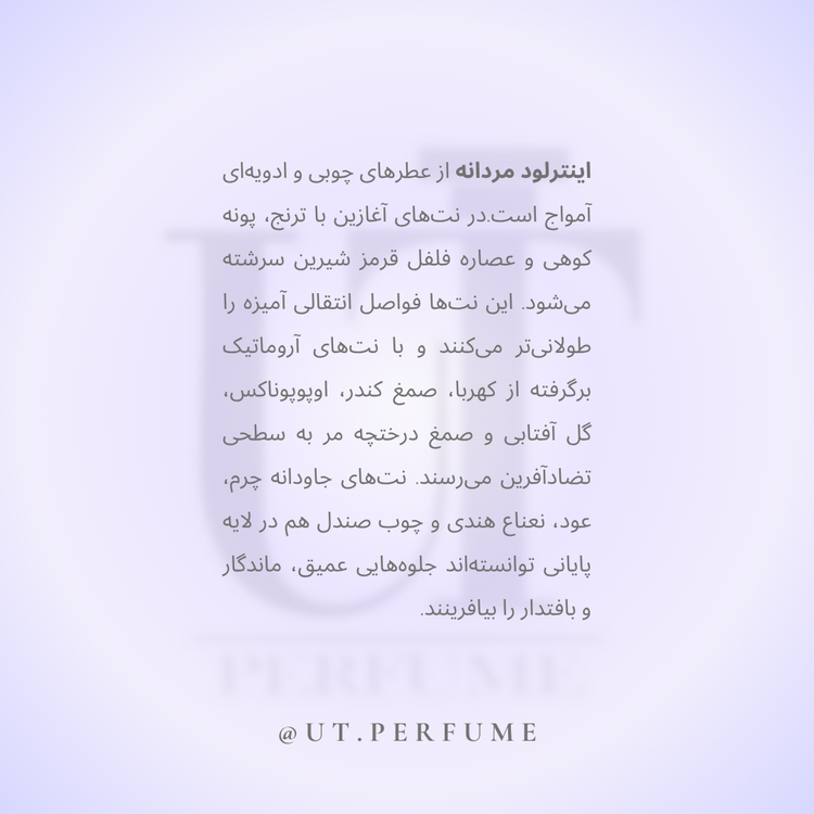 عطر آمواج اینترلود مردانه | Amouage - Interlude Man