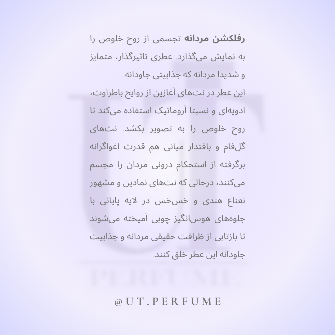 عطر آمواج رفلکشن مردانه | Amouage - Reflection man