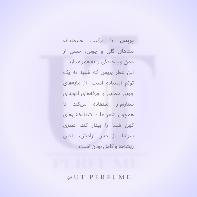 عطر آمواج پِرپِس | Amouage - Purpose