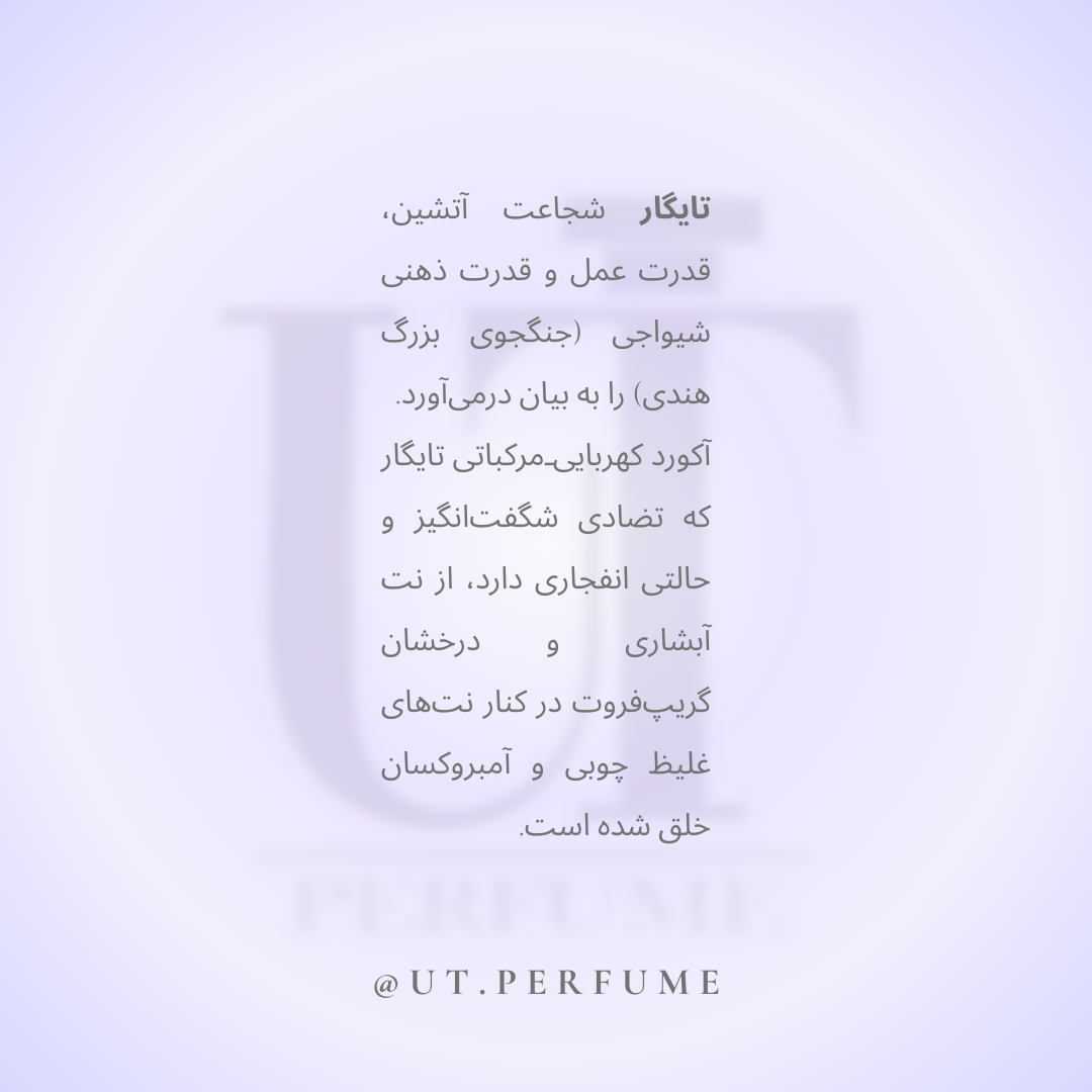 عطر بولگاری تایگار مردانه | Bvlgari - Tygar