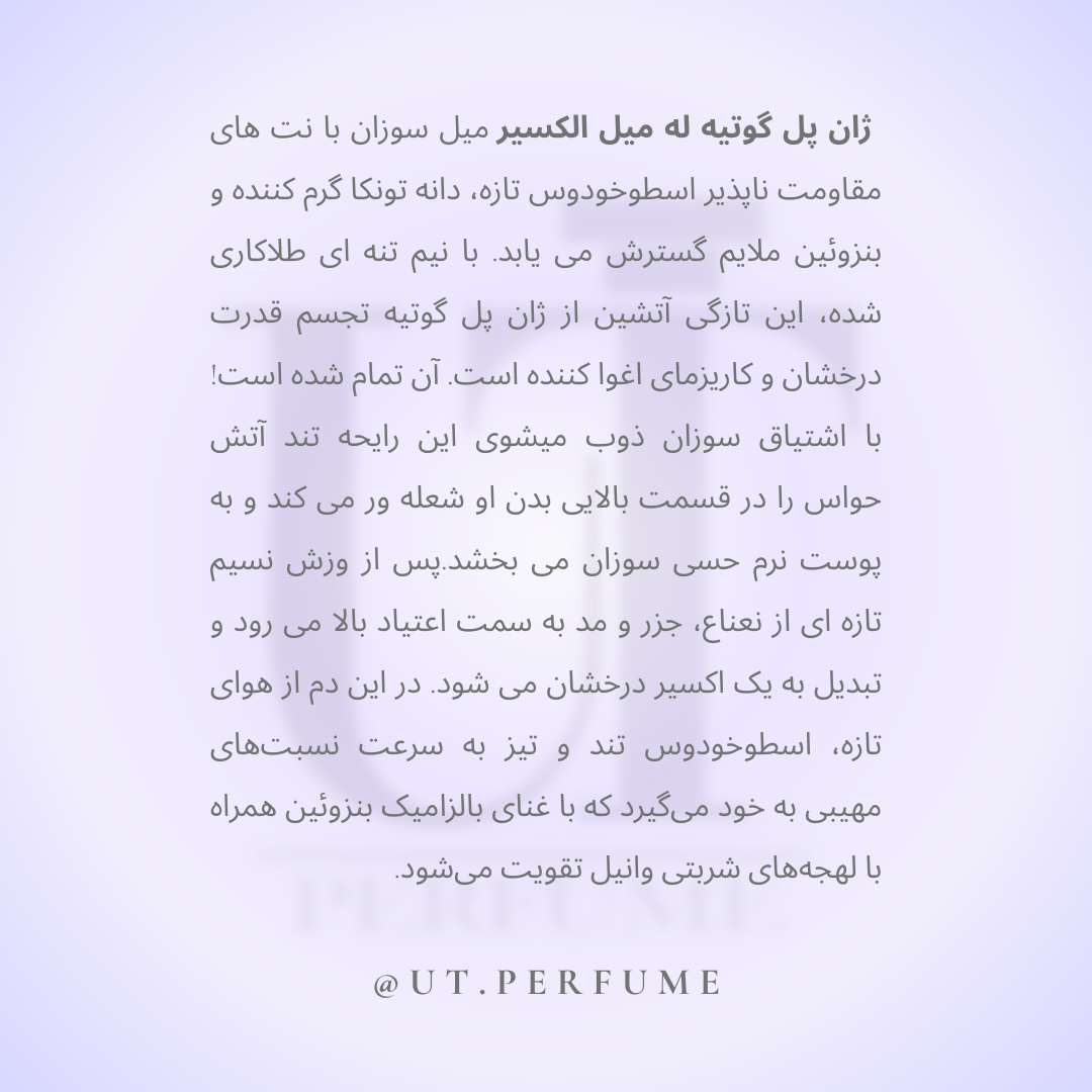 عطر ژان پل گوتیه له میل الکسیر مردانه | Jean Paul Gaultier - Le Male Elixir