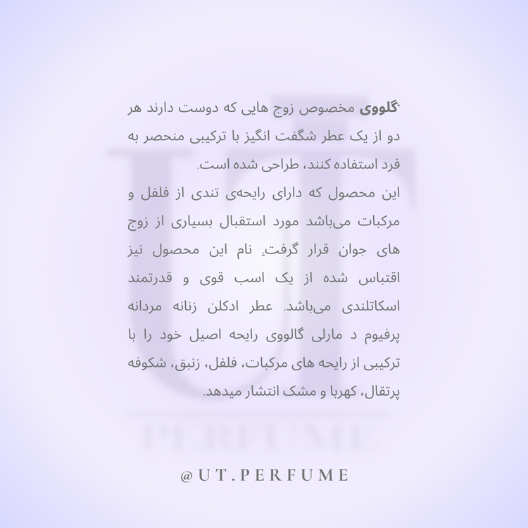 عطر مارلی گالووی | Parfums de Marly - Galloway