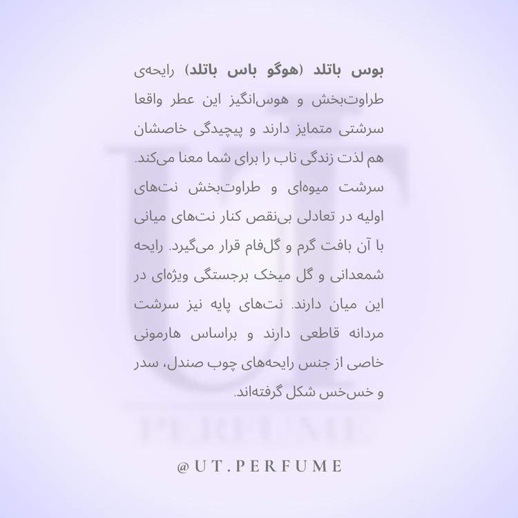 عطر هوگو باس باتلد(بوس باتل) مردانه | Hugo Boss - Bottled