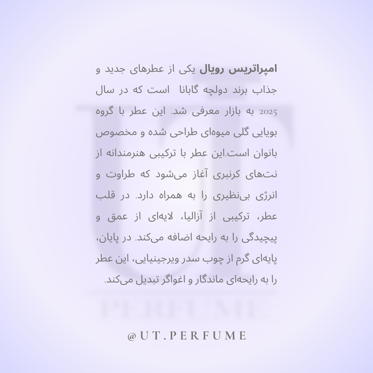 عطر دولچه گابانا امپراتریس رویال زنانه | Dolce Gabbana - L’Imperatrice Royale