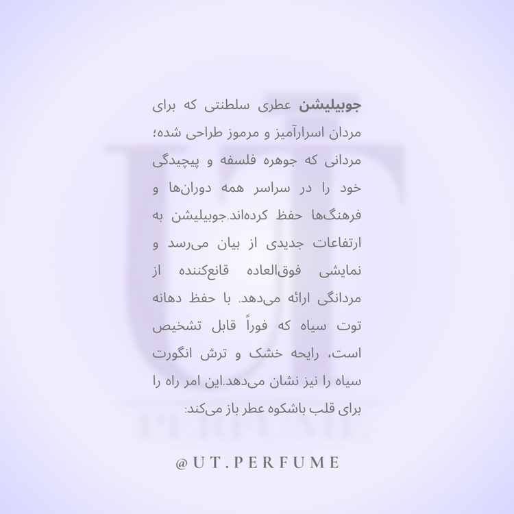 عطر آمواج جوبیلیشن مردانه | Amouage - Jubilation for Man